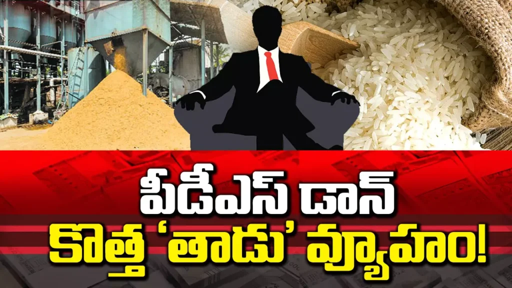 పిడిఎస్ డాన్ కొత్త ‘తాడు’ వ్యూహం – అక్రమ దందాలో కొత్త మలుపు! – PDS Rice Racket