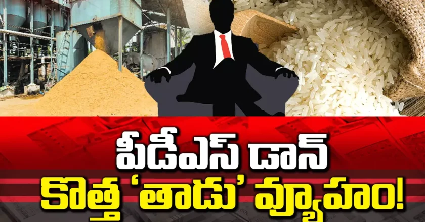పిడిఎస్ డాన్ కొత్త ‘తాడు’ వ్యూహం – అక్రమ దందాలో కొత్త మలుపు! – PDS Rice Racket