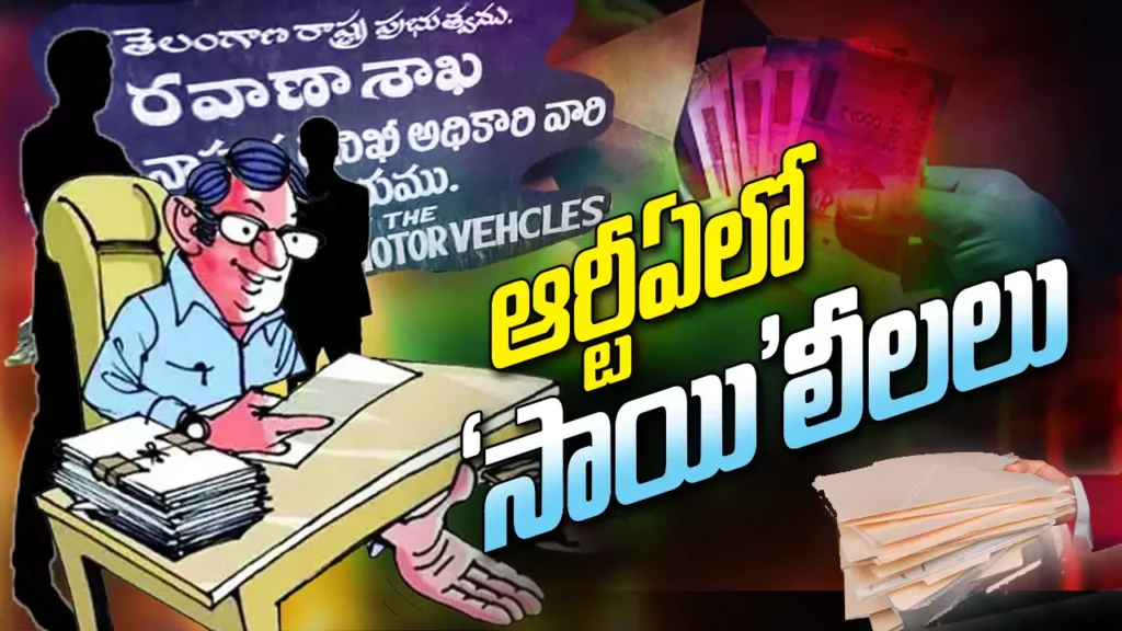 RTA : ఆర్టీఏలో “సాయి” లీలలు