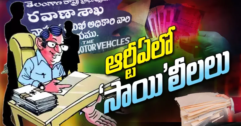 RTA : ఆర్టీఏలో “సాయి” లీలలు