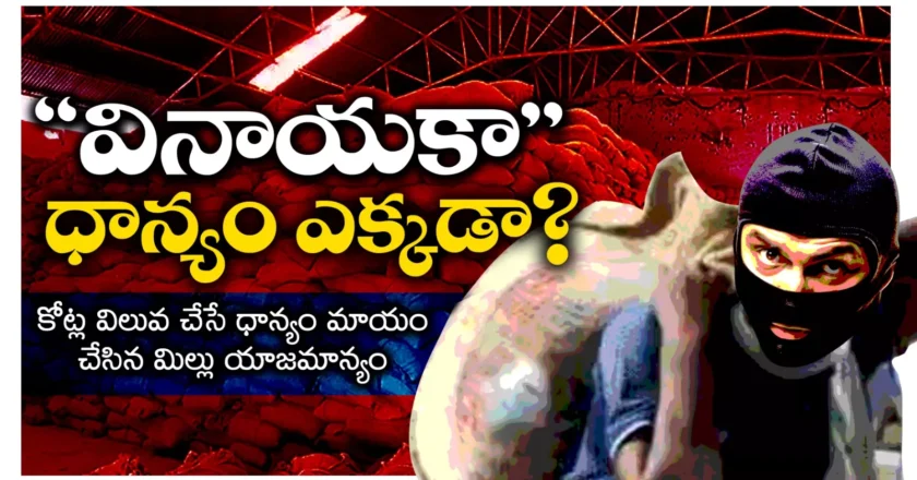 Hanamkonda | ‘వినాయకా’.. ధాన్యం ఎక్కడా?