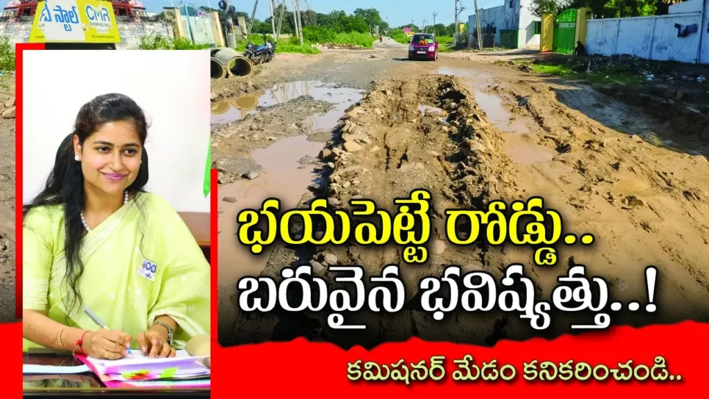 ఈ రోడ్డు భ‌య‌పెడుతోంది.. కమిషనర్ మేడం.. కాస్త‌ కనికరించండి.. – Dangerous Roads in Warangal