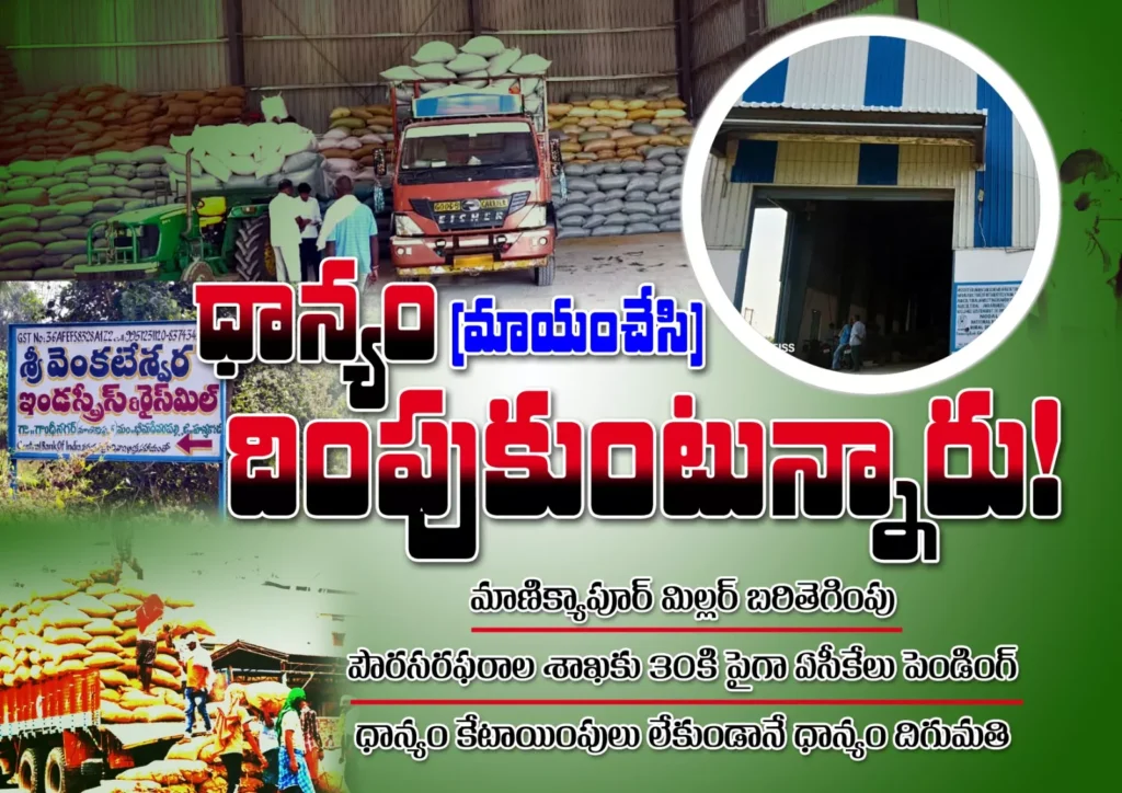 ధాన్యం (మాయం చేశారు) దింపుకుంటున్నారు..! – Hanumakonda Paddy Scam