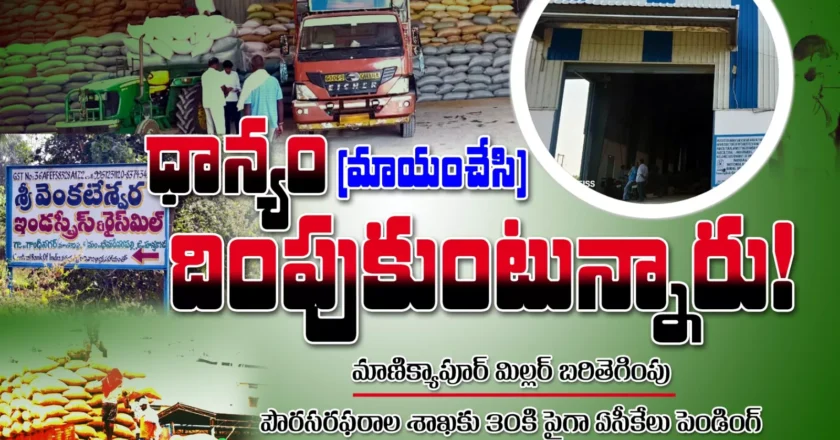 ధాన్యం (మాయం చేశారు) దింపుకుంటున్నారు..! – Hanumakonda Paddy Scam