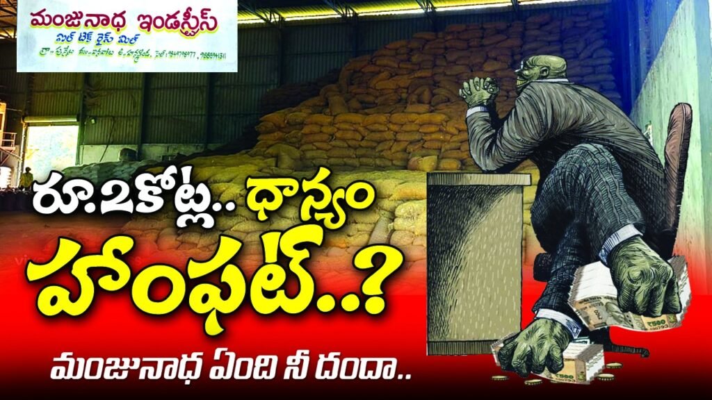 రూ. 2కోట్ల ధాన్యం హాంఫట్? Civil supply