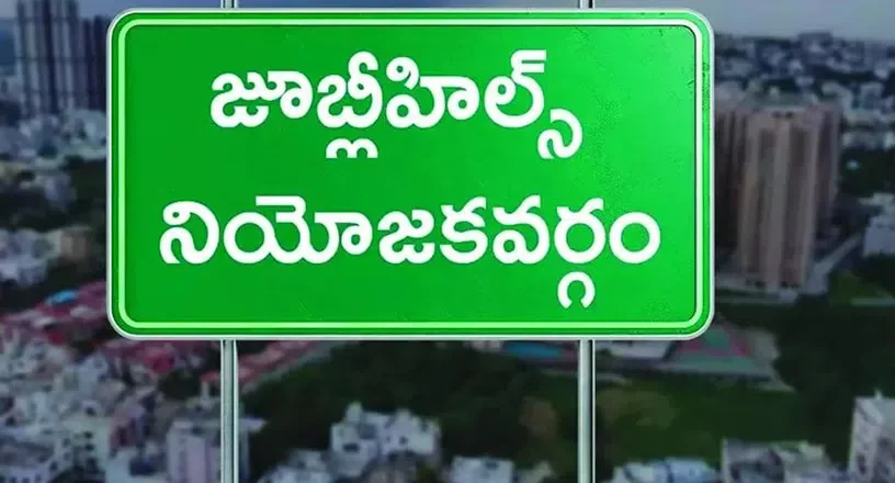 Jubilee Hills |రేపే జూబ్లీహిల్స్ ఓట్ల లెక్కింపు.. స‌ర్వ‌త్రా ఉత్కంఠ‌