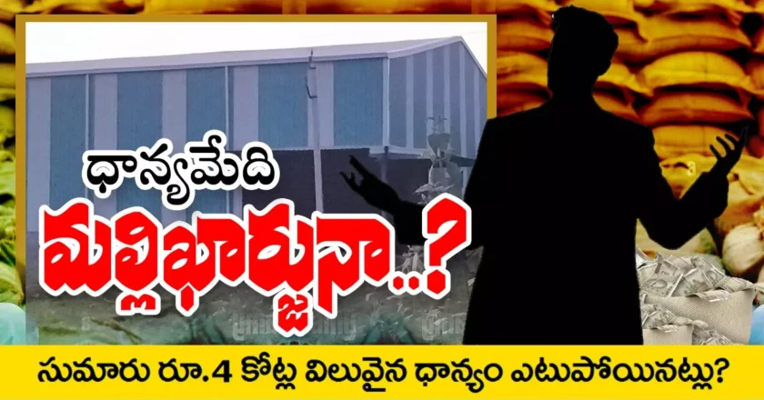 Paddy Scam | ధాన్యమేది మల్లిఖార్జునా…!