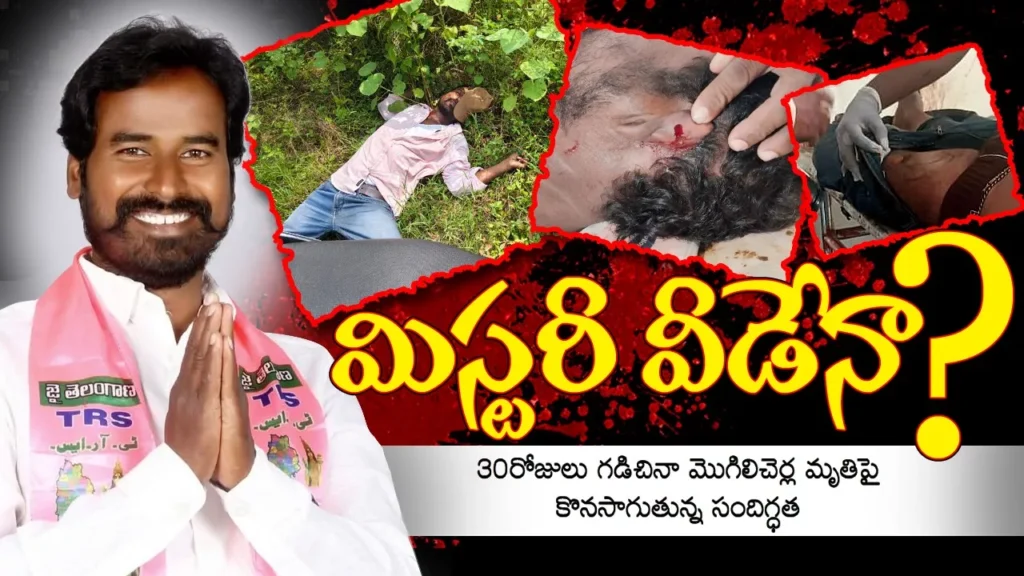 Death Mystery | నెల‌రోజులైనా వీడని మిస్టరీ!