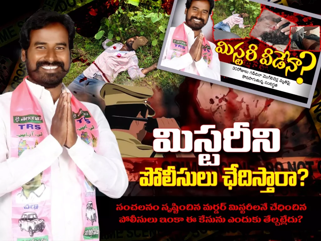 Gorrekunta Murder Case | బీఆర్ఎస్ గ్రామ అధ్యక్షుడి హత్య మిస్టరీ: 45 రోజులు గడిచినా ఆధారాలు దొర‌క‌లేదా?