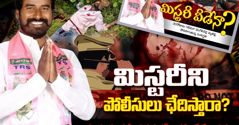 Gorrekunta Murder Case | బీఆర్ఎస్ గ్రామ అధ్యక్షుడి హత్య మిస్టరీ: 45 రోజులు గడిచినా ఆధారాలు దొర‌క‌లేదా?