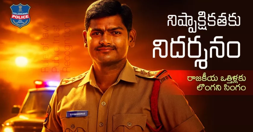 రాజకీయాలకు ఒత్తిళ్లకు లొంగని సింగం… “ఒత్తిడి కాదు… చట్టమే ఫైనల్”