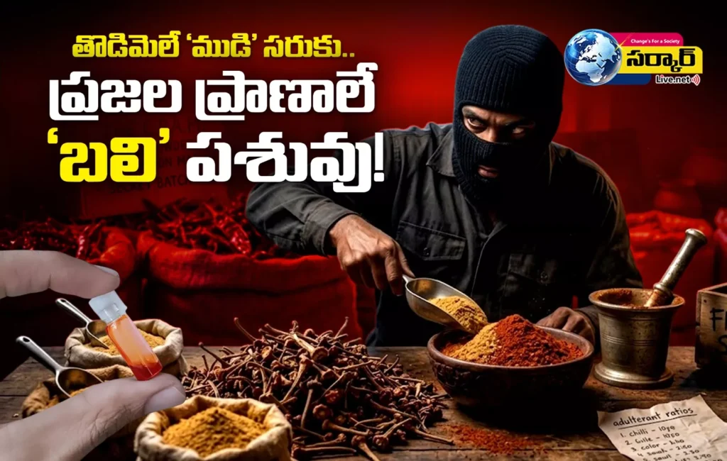 ఇది ‘కారం’ ఘాటు కాదు.. పచ్చి విషం!  వరంగల్​ మార్కెట్‌లో కల్తీ మిర్చి మాఫియా – Adulterated Chili Powder