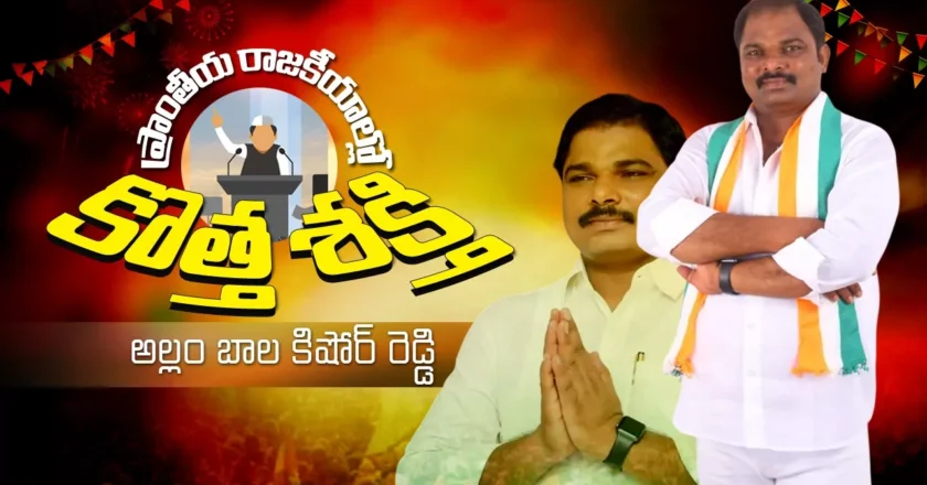 Bala Kishore Reddy | రాజకీయాల్లో ‘బాల కిషోర్ రెడ్డి’ ప్రభంజనం: ప్రజాసేవే లక్ష్యంగా.. యువతే సైన్యంగా సరికొత్త ప్రస్థానం!