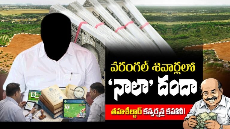 NALA Conversion Scam | తహశీల్దార్ కన్వర్షన్ ల కహానీ