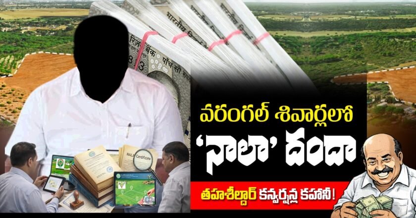 NALA Conversion Scam | తహశీల్దార్ కన్వర్షన్ ల కహానీ