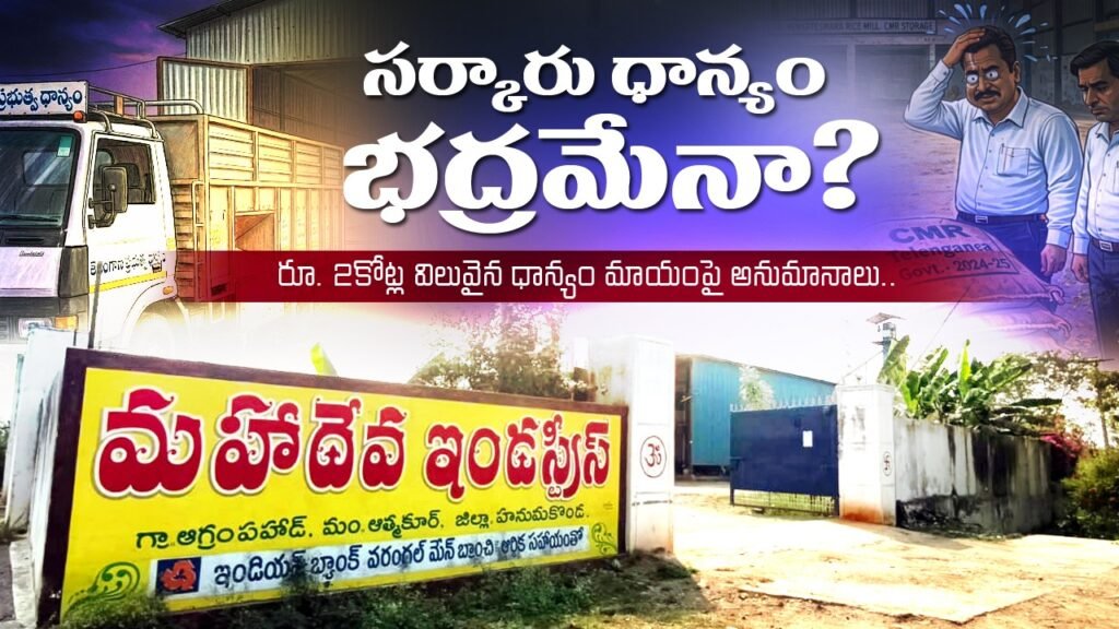 సర్కారు ధాన్యం భద్రమేనా?