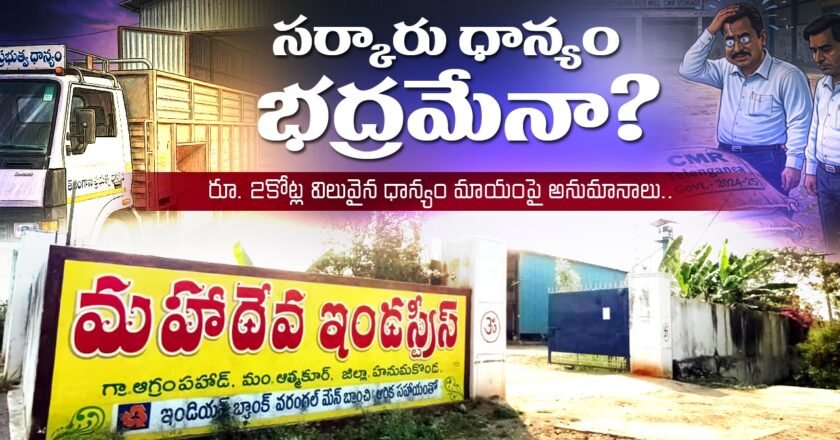 సర్కారు ధాన్యం భద్రమేనా?