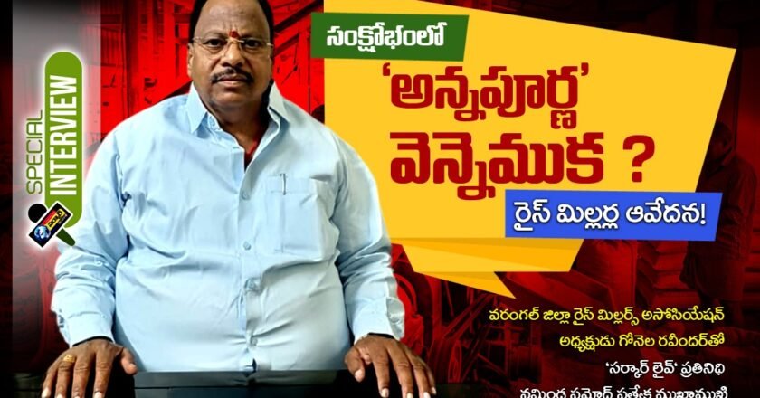 సంక్షోభంలో ‘అన్నపూర్ణ’ వెన్నెముక–రైస్ మిల్లర్ల ఆవేదన!