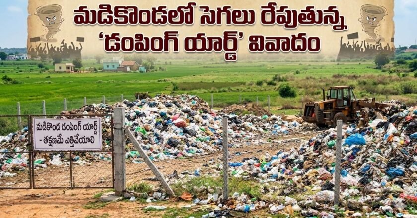 మడికొండలో సెగలు రేపుతున్న ‘డంపింగ్ యార్డ్’ వివాదం – Dumping Yard Controversy