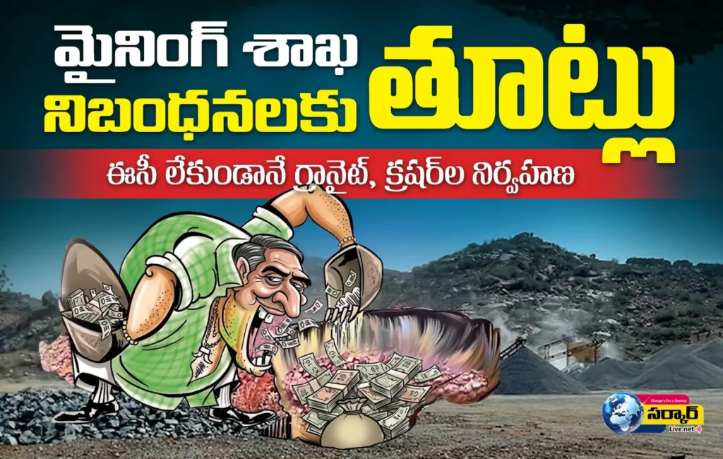 Mining mafia |మైనింగ్ శాఖ నిబంధనలకు తూట్లు