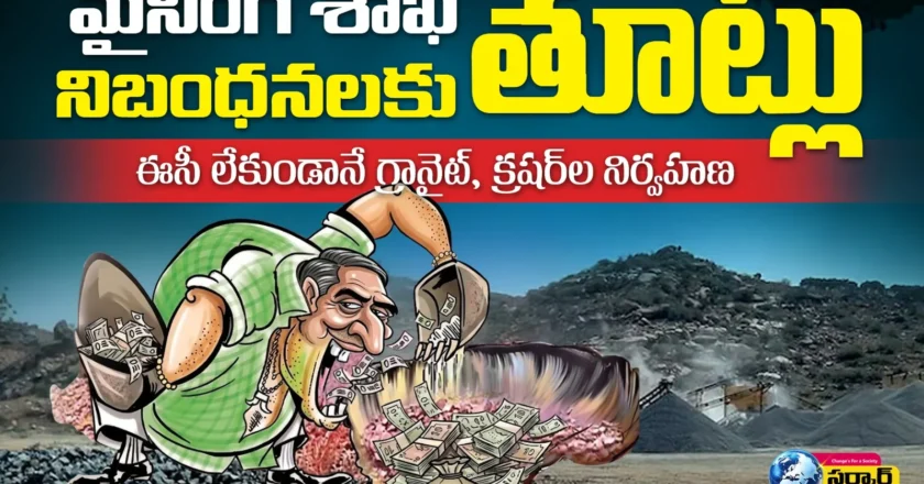 Mining mafia |మైనింగ్ శాఖ నిబంధనలకు తూట్లు