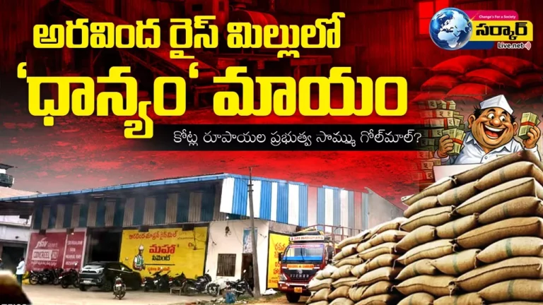 Warangal News Narsampet Rice Mill Scam