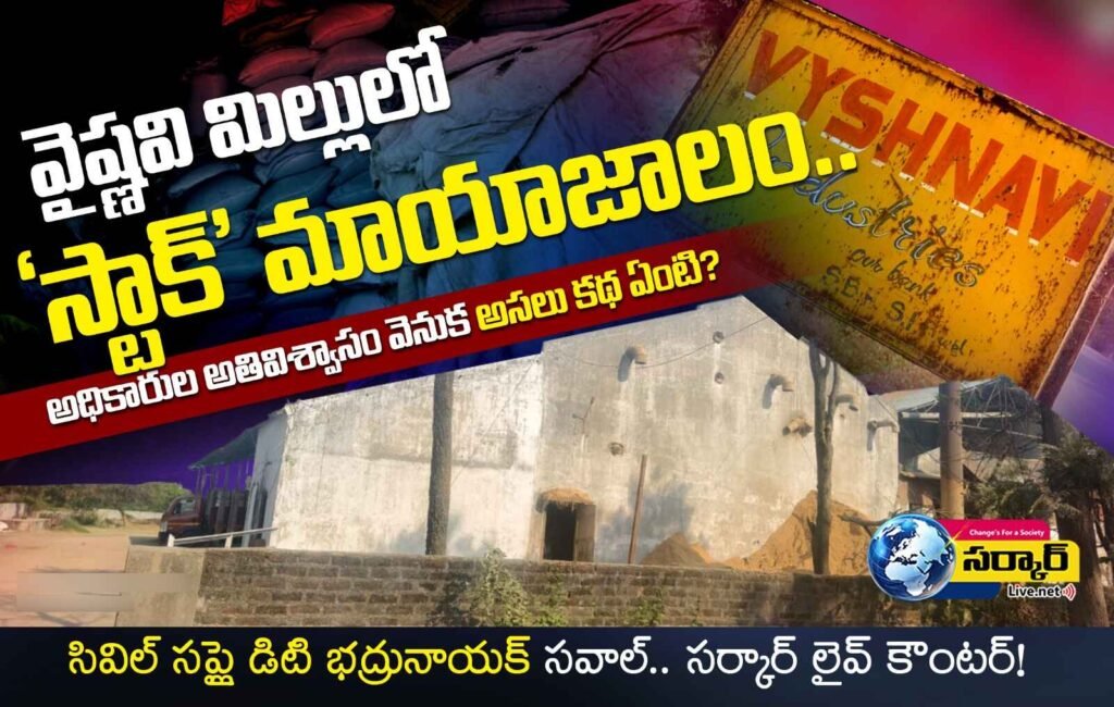 వైష్ణవి మిల్లులో ధాన్యం ‘మాయం’.. డీటీ సాబ్ ‘బూతుల’ పురాణం! అడిషనల్ కలెక్టర్  స్పందించాల్సిందే.. ‌‌ – Rice mill Paddy Scam