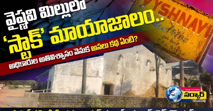 వైష్ణవి మిల్లులో ధాన్యం ‘మాయం’.. డీటీ సాబ్ ‘బూతుల’ పురాణం! అడిషనల్ కలెక్టర్  స్పందించాల్సిందే.. ‌‌ – Rice mill Paddy Scam