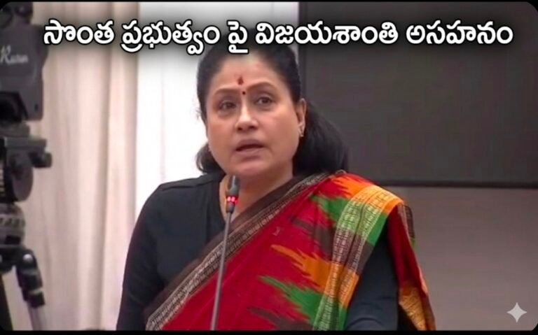 ​సొంత ప్రభుత్వంపై విజయశాంతి అసహనం: “ఉద్యమకారులకు ఇచ్చిన హామీల సంగతేంది?”