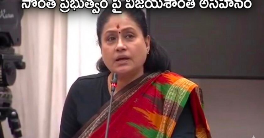 ​సొంత ప్రభుత్వంపై విజయశాంతి అసహనం: “ఉద్యమకారులకు ఇచ్చిన హామీల సంగతేంది?”