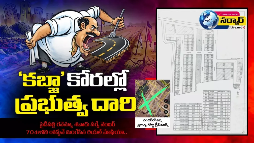 Land Encroachment | సర్కారు దారినే మింగేసి వెంచర్..