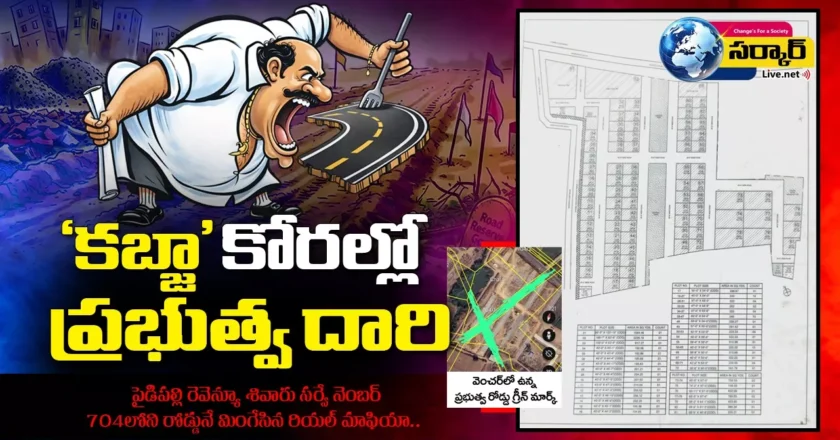 Land Encroachment | సర్కారు దారినే మింగేసి వెంచర్..