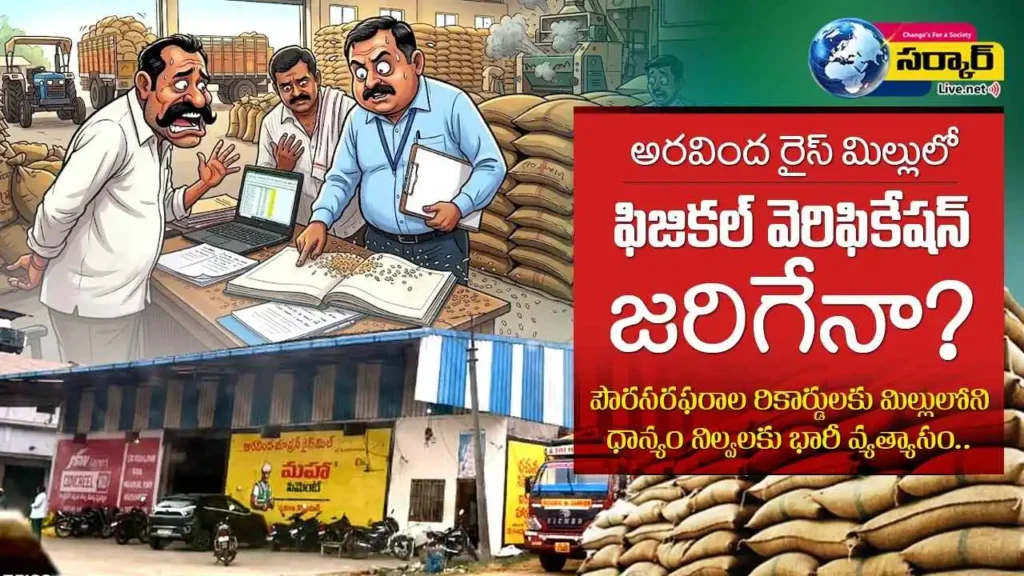 Paddy Scam | అరవింద రైస్ మిల్లులో ఫిజికల్ వెరిఫికేషన్ జరిగేనా