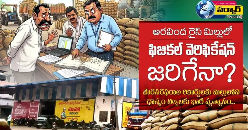Paddy Scam | అరవింద రైస్ మిల్లులో ఫిజికల్ వెరిఫికేషన్ జరిగేనా