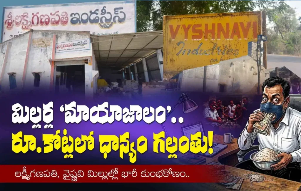 హన్మకొండ రైస్ మిల్లుల ‘మాయాజాలం’: రూ. 3.5 కోట్ల ధాన్యం గల్లంతు.. – Hanamkonda Rice Mill Scam