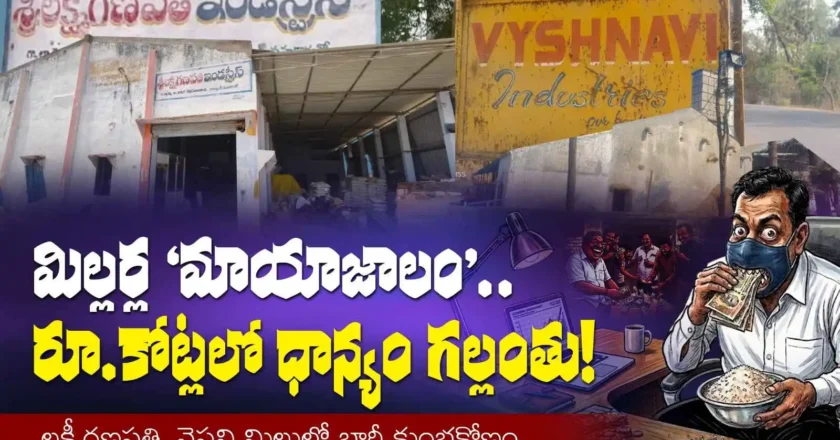 హన్మకొండ రైస్ మిల్లుల ‘మాయాజాలం’: రూ. 3.5 కోట్ల ధాన్యం గల్లంతు.. – Hanamkonda Rice Mill Scam