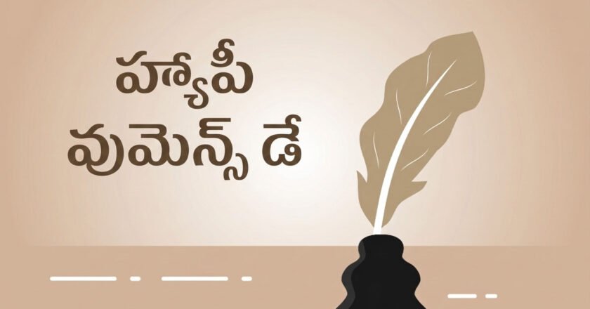 Women’s Day | మహిళా దినోత్సవ ప్రత్యేక కవిత: ‘మంజుల అనే నేను’.. అబల కాదు, మార్పుకు తొలి అడుగు నేను!