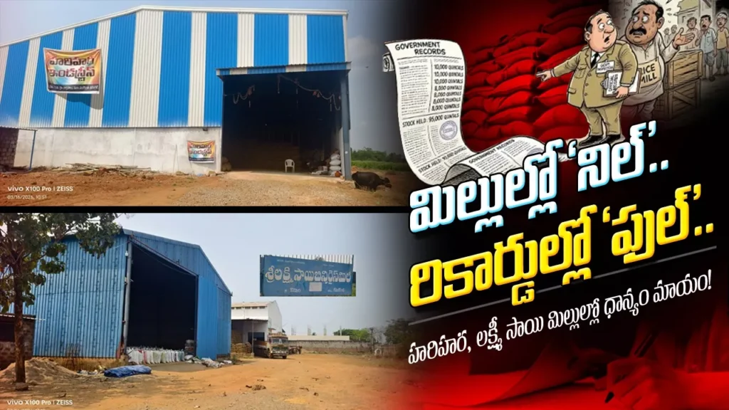 Paddy Scam | మిల్లుల్లో ‘నిల్’.. రికార్డుల్లో ‘ఫుల్’..
