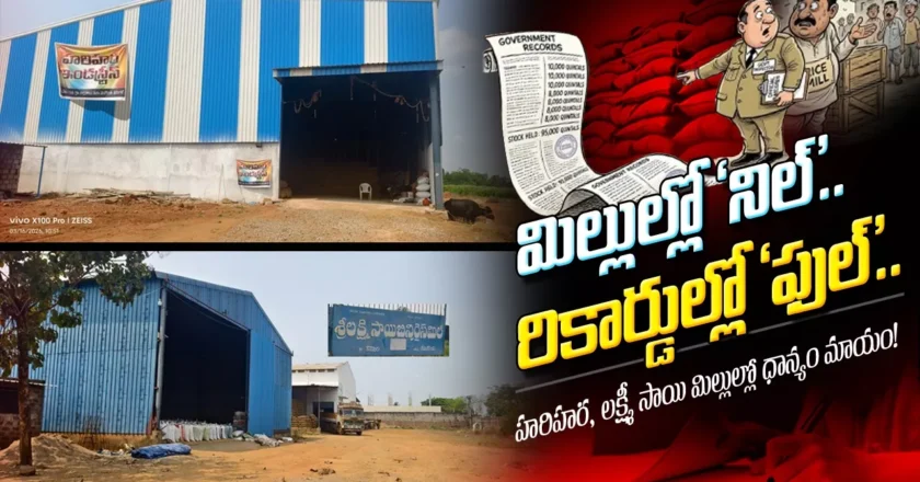 Paddy Scam | మిల్లుల్లో ‘నిల్’.. రికార్డుల్లో ‘ఫుల్’..
