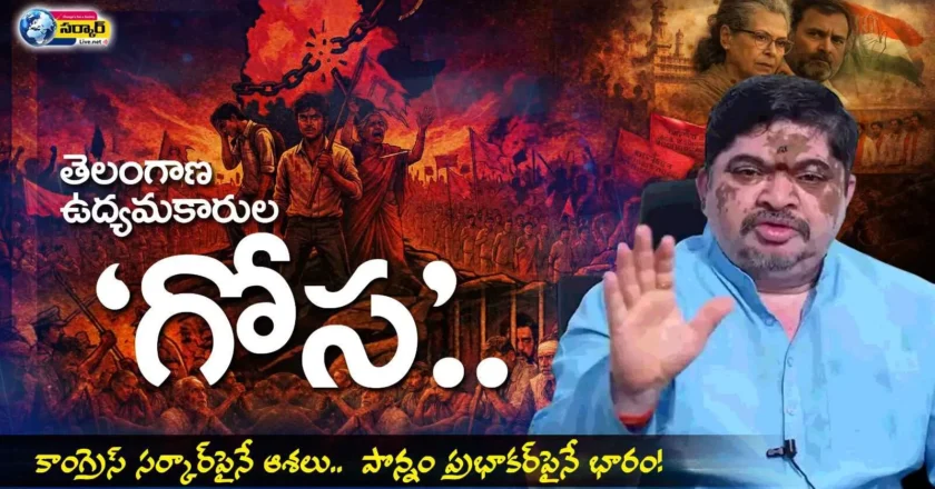 తెలంగాణ ఉద్యమకారుల ‘గోస’..కాంగ్రెస్ సర్కార్‌పైనే ఆశలు.. ‌‌– Telangana Agitators Welfare