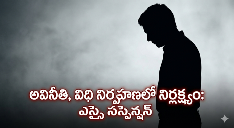 అవినీతి, విధి నిర్వహణలో నిర్లక్ష్యం: ఎస్సై  సస్పెన్షన్
