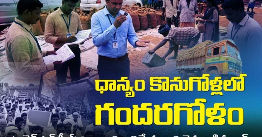 ధాన్యం కొనుగోళ్లలో గందరగోళం: ‘ఆన్లైన్ ట్రక్ షీట్’ విధానాన్ని ఎత్తివేయాలని రైతుల డిమాండ్ – Agriculture News