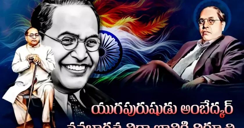 ​యుగపురుషుడు అంబేద్కర్ : నవభారత నిర్మాణానికి దిక్సూచి – Ambedkar Jayanti