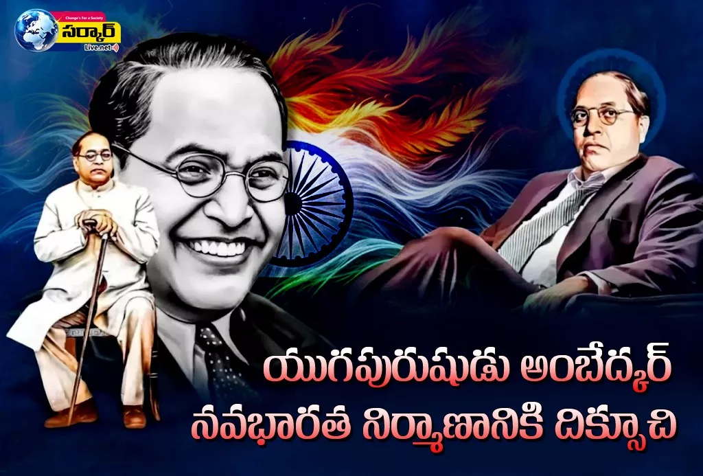 ​యుగపురుషుడు అంబేద్కర్ : నవభారత నిర్మాణానికి దిక్సూచి – Ambedkar Jayanti