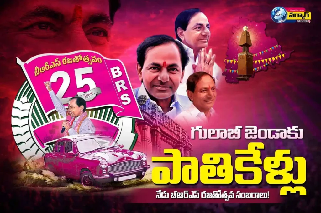 గులాబీ జెండాకు పాతికేళ్లు: నేడు బీఆర్ఎస్ రజతోత్సవ సంబరాలు! – BRS Party 25 Years