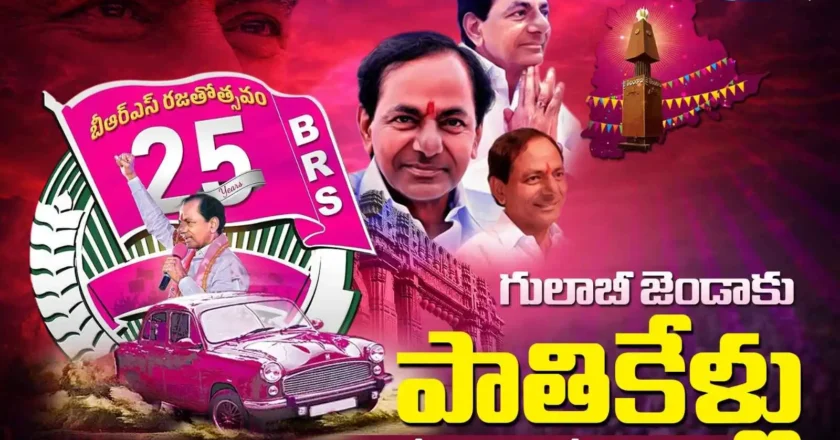 గులాబీ జెండాకు పాతికేళ్లు: నేడు బీఆర్ఎస్ రజతోత్సవ సంబరాలు! – BRS Party 25 Years