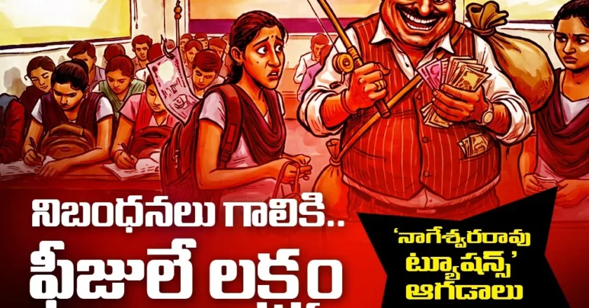 నిబంధనలు గాలికి.. ఫీజులే లక్ష్యం ‘నాగేశ్వరరావు ట్యూషన్స్’ ఆగడాలు – Fee Looting