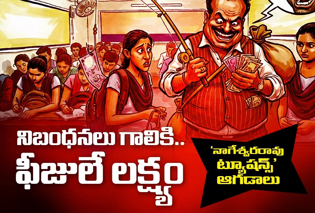నిబంధనలు గాలికి.. ఫీజులే లక్ష్యం ‘నాగేశ్వరరావు ట్యూషన్స్’ ఆగడాలు – Fee Looting