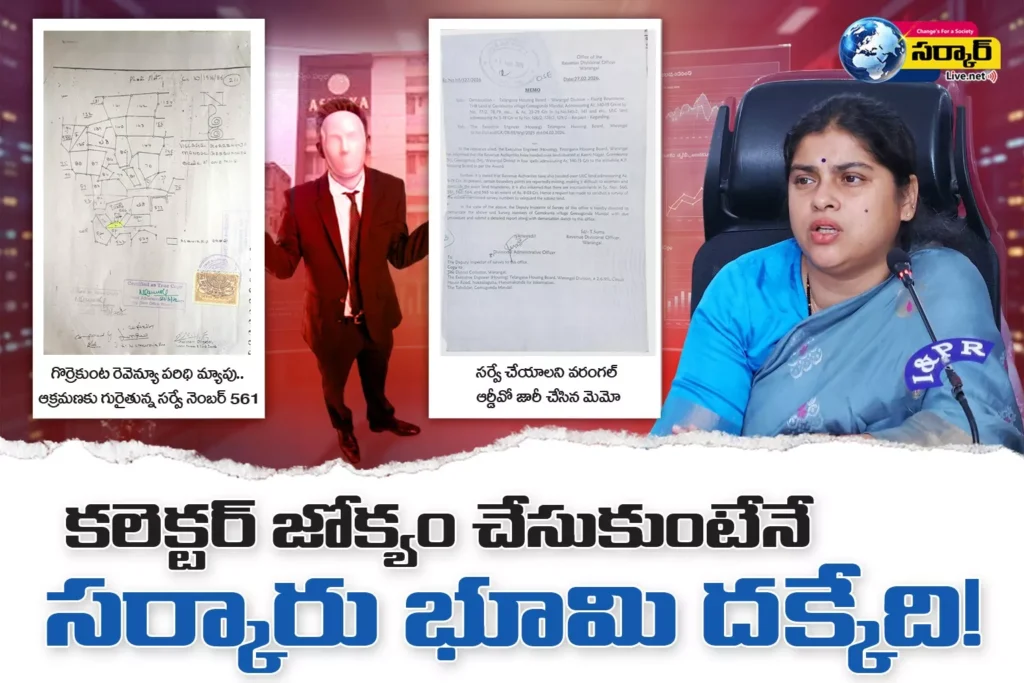 కలెక్టర్ జోక్యం చేసుకుంటేనే సర్కారు భూమి దక్కేది! – Land Encroachment