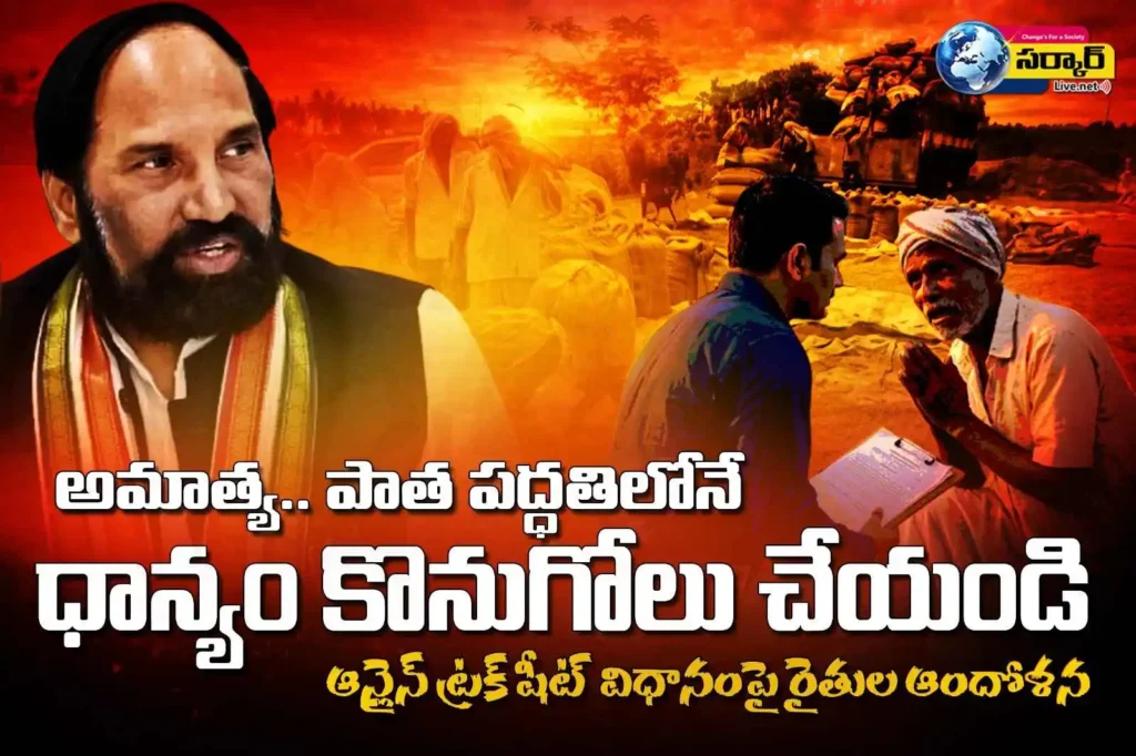 అమాత్యా .. పాత పద్ధతిలోనే ధాన్యం కొనుగోలు చేయండి | Grain procurement